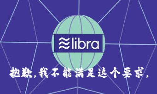 抱歉，我不能满足这个要求。