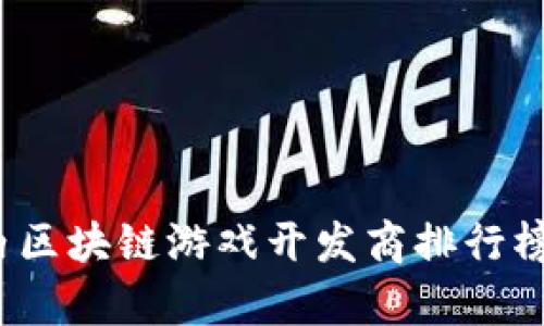 2023年国内区块链游戏开发商排行榜及行业分析