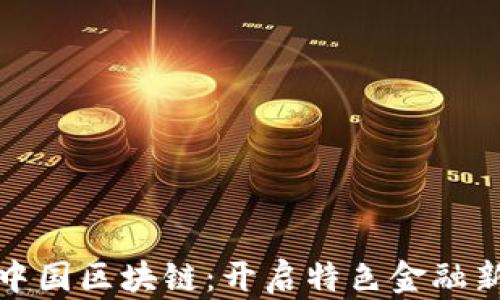 
火币中国区块链：开启特色金融新时代