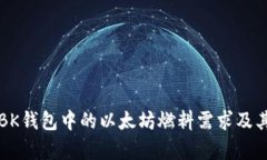 如何理解BK钱包中的以太坊燃料需求及其计算方法