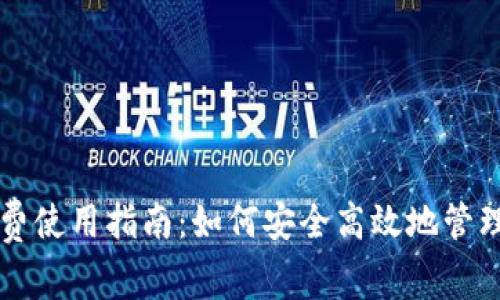 比特派钱包免费使用指南：如何安全高效地管理你的数字资产