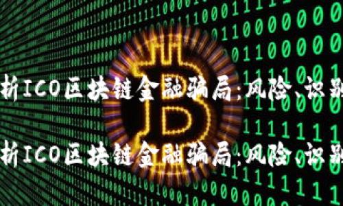 深入分析ICO区块链金融骗局：风险、识别与防范

深入分析ICO区块链金融骗局：风险、识别与防范