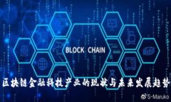 区块链金融科技产业的现状与未来发展趋势