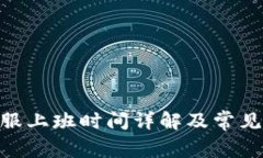 Bitpie客服上班时间详解及常见问题解答