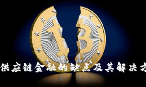 区块链供应链金融的缺点及其解决方案分析