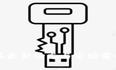 比特派最新动态与市场前景分析