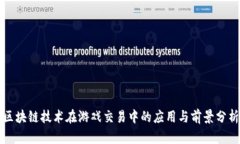 区块链技术在游戏交易中的应用与前景分析