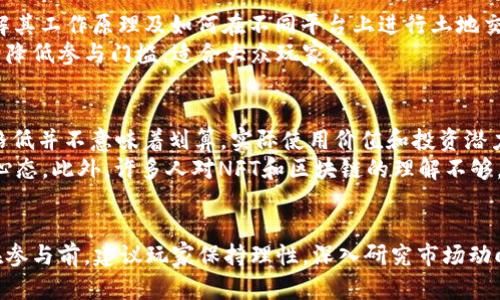 biao ti可以买土地的区块链游戏推荐与解析/biao ti  
区块链游戏, 买土地, 虚拟房地产, NFT游戏, 元宇宙/guanjianci  

引言  
区块链游戏近年来逐渐走入大众视野，尤其是在虚拟房地产交易中，通过区块链技术，玩家可以在游戏中购买、出售、或交易土地。这些游戏利用去中心化的特性和不可更改的智能合约，为玩家提供了一种全新的游戏体验。本文将深入探讨可以买土地的区块链游戏，并解析它们的投资潜力与游戏机制。

区块链游戏简介  
区块链游戏是基于区块链技术构建的电子游戏。与传统游戏不同，区块链游戏通常具有去中心化、透明性、高度安全等特点。玩家不仅能够在游戏中获得虚拟资产，还能将其转化为现实中的价值，这使得区块链游戏吸引了越来越多的玩家和投资者。  
在区块链游戏中，玩家购买的土地可以是NFT（非同质化代币），每一块土地都有独一无二的资产编号，确保了其所有权的真实性与可追溯性。这种属性使得虚拟土地成为一种投资资产，许多用户希望通过购买土地来获取未来收益。  

可以买土地的区块链游戏推荐  
以下是一些当前市场上比较受欢迎的，可以购买土地的区块链游戏：  
ul  
  liDecentraland：在这个虚拟现实平台中，用户可以购买、发展、和交易土地。Decentraland采用Ethereum区块链确保每个地块都是独一无二的。/li  
  liThe Sandbox：这是一个创意互动游戏，玩家可以在上面购买土地并创建自己的游戏。在Sandbox中，玩家不仅可以建立自己的虚拟世界，还能通过游戏中的活动获得收益。/li  
  liCryptovoxels：这是另一个基于Ethereum的虚拟现实平台，玩家可以在这个平台上购买土地、建造房屋、举办活动等。/li  
  liAxie Infinity：虽然主要是一款宠物养成游戏，但玩家可以在其中购买土地和建立自己的基地，增加游戏的互动性。/li  
  liUpland：这是一个以美国真实城市为背景的区块链游戏，玩家可以购买真实地图上的虚拟土地，并进行交易。/li  
/ul  

区块链土地交易的机制  
在这些游戏中，土地的买卖主要通过智能合约来实现。每个土地交易都是一个智能合约的执行，而这些合约存储在区块链上，确保交易的公开性和透明性。智能合约可以自动执行预定的交易条款，比如一块土地的购买价格、买方和卖方的信息等。  
玩家在购买土地时，需先拥有对应平台的加密货币，如Ethereum、MANA（Decentraland的货币）或SAND（Sandbox的货币）。通过这些代币，玩家可以在游戏内进行土地交易，所有交易都记录在区块链上，确保不会出现伪造或重复的情况。  

购买土地的投资潜力与风险  
购买虚拟土地的潜力巨大，随着元宇宙概念的流行，越来越多人开始关注虚拟房地产市场。而许多游戏正逐渐将其经济系统与现实世界结合。这种趋势使得虚拟土地具有非常高的投资价值，许多人希望能够通过将来土地增值而获利。  
然而，投资虚拟土地也伴随着风险。在这些游戏中，土地的价格受到市场供需的影响，可能会出现剧烈波动。此外，由于技术的不断演进，一些游戏可能会因为用户行为的改变而失去吸引力，导致虚拟土地价格暴跌。  

五个相关问题的解析  

问题一：购买虚拟土地的流程是什么？  
在购买虚拟土地时，用户需要经历几个步骤：首先，选择一个游戏平台，例如Decentraland或The Sandbox。接下来，玩家需要注册一个钱包，常见的钱包如MetaMask、Trust Wallet等，然后为其充值相应的加密货币。  
之后，玩家可以浏览平台上的土地图，选择想要购买的地块。如果是拍卖形式，玩家需出价竞标，最终按最高价成交。如果是直接购买，玩家只需点击购买按钮，确认支付即可。所有交易成功后，玩家的地块将会显示在他们的个人资产中，且交易记录会在区块链上更新。  

问题二：如何评估虚拟土地的价值？  
虚拟土地的价值评估是一个复杂的过程，需要考虑多个因素。首先，地块的位置是关键因素之一，地处人流密集区域的土地往往价值更高。其次，土地的开发潜力也非常重要。一个能够支持多种商业活动的平台，其土地通常会有更高的投资回报。  
此外，根据土地所能带来的收益，如游戏内的交易及租赁收益，也应在评估中考虑。市场趋势和社区活跃度同样对土地价值有重大影响，知名度高的游戏其土地价值通常更高。  

问题三：虚拟土地的使用权如何？  
虚拟土地的使用权通常由游戏开发商规定，玩家在购买土地后一般拥有永久使用权。同时，土地的所有者能够在其上进行创作、开发、或者出租等活动。但需要注意的是，玩家的行为必须遵循游戏的规则和规范，有些游戏可能会规定禁止某类内容的使用。  
通常情况下，玩家还可以对土地进行交易，而交易方式也多样，包括点对点交易或通过游戏平台的拍卖系统。土地的所有权转移将通过区块链上的智能合约来实现，确保交易的安全与私密。  

问题四：参与区块链土地交易需要哪些技术知识？  
参与区块链土地交易并不需要深厚的技术背景，但了解基本知识将对玩家有帮助。首先，需要对区块链和NFT有基本的认知，了解其工作原理及如何在不同平台上进行土地交易。  
此外，玩家需要学会使用加密货币钱包，并熟悉交易流程。即便如此，许多平台也在不断用户的使用体验，设计简单易用的界面来降低参与门槛，适合大众玩家。  

问题五：购买虚拟土地的常见误区是什么？  
很多新手玩家在进行虚拟土地购买时，容易陷入几个常见的误区。第一个误区是只关注土地价格而忽视其潜在的使用价值。价格低并不意味着划算，实际使用价值和投资潜力更为重要。  
其次，很多玩家以为只要购买土地，未来一定能获利。实际上，市场环境、游戏运营状况都会影响土地的价值，需具备合理的投资心态。此外，许多人对NFT和区块链的理解不够，可能会被虚假的宣传误导，导致资金损失，因此，玩家在投资前应做好充分的调研和了解。  

结语  
综上所述，区块链游戏中的虚拟土地交易为玩家提供了前所未有的投资机会。虽然市场潜力巨大，但同样伴随着高风险。因此，在参与前，建议玩家保持理性，深入研究市场动向和游戏机制，从而最大化地挖掘土地投资的价值。  