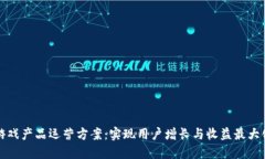 区块链游戏产品运营方案：实现用户增长与收益