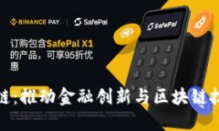 长江金融区块链：推动金融创新与区块链技术的