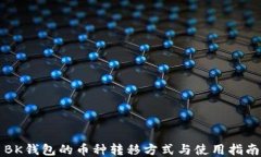 BK钱包的币种转移方式与使用指南
