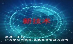 思考一个的  IT与金融的纽带：区块链的崛起与影