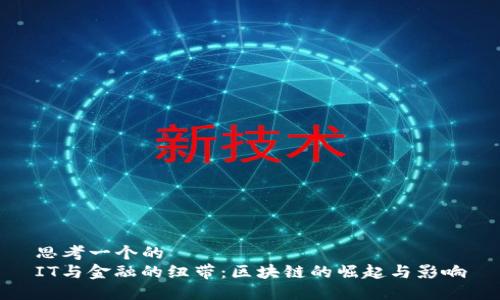 思考一个的  
IT与金融的纽带：区块链的崛起与影响