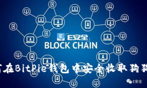 如何在BitPie钱包中安全收取狗狗币？
