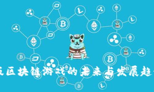内测版区块链游戏的未来与发展趋势分析