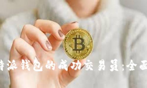 如何成为B特派钱包的成功交易员：全面指南与技巧