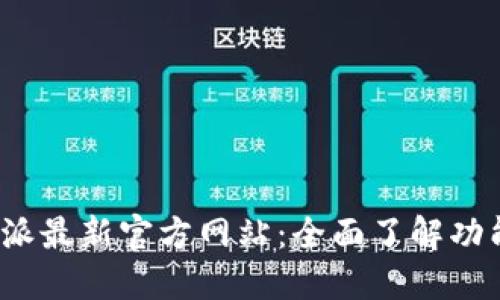 探索B特派最新官方网站：全面了解功能与服务