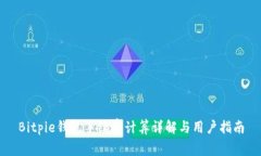 Bitpie钱包手续费计算详解与用户指南