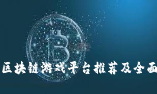 十大区块链游戏平台推荐及全面解析
