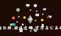 金融区块链伦理：构建透明、可信与公正的数字