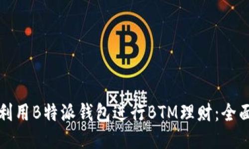 如何利用B特派钱包进行BTM理财：全面指南