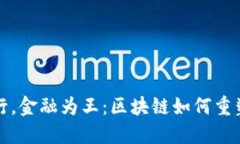 三百六十行，金融为王：区块链如何重塑金融行