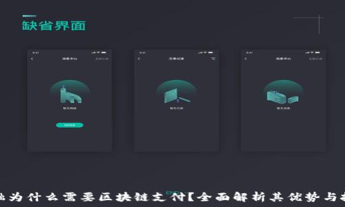   
金融为什么需要区块链支付？全面解析其优势与挑战