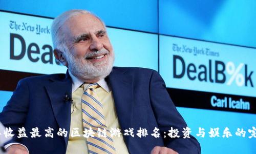 2023年收益最高的区块链游戏排名：投资与娱乐的完美结合