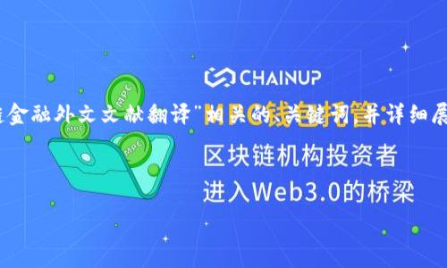 在这个任务中，我将提供一个与“区块链金融外文文献翻译”相关的、关键词，并详细展开介绍，同时回答5个可能相关的问题。

### 和关键词

区块链金融：外文文献翻译及深度解析