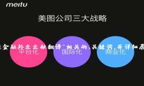 在这个任务中，我将提供一个与“区块链金融外文文献翻译”相关的、关键词，并详细展开介绍，同时回答5个可能相关的问题。

### 和关键词

区块链金融：外文文献翻译及深度解析