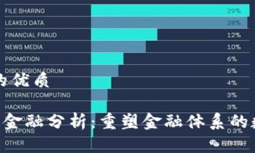 思考一个的优质

SCF区块链金融分析：重塑金融体系的数字化转型