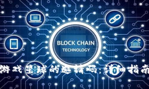 如何获取区块链游戏星球的邀请码：详细指南与常见问题解答