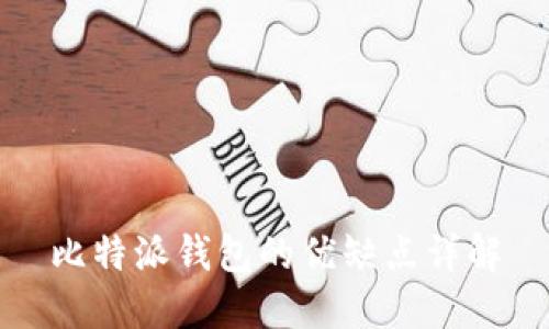 比特派钱包的优缺点详解