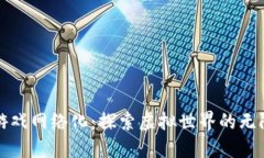 区块链游戏网络化：探索虚拟世界的无限可能性