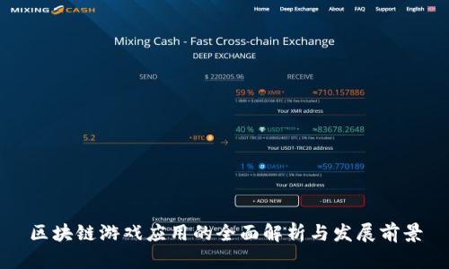 区块链游戏应用的全面解析与发展前景