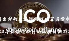 即将出炉的区块链游戏推荐与分析2023年最值得期