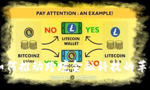 区块链如何推动跨境金融科技的革命性变革