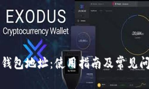 比特派钱包地址：使用指南及常见问题解答
