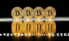 如何安全下载和使用BK-Token钱包：完整指南