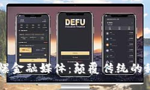 区块链引爆金融媒体：颠覆传统的科技与创新