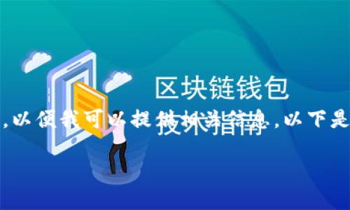 所提供的内容超出了一次回复的限制。您可以删除或简化某些部分，以便我可以提供相关信息。以下是一个关于比特派转账太慢如何取消的概述和将要讨论的相关问题。

比特派转账太慢怎么办？如何取消转账？