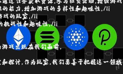 区块链养猫游戏的悬念站：揭开虚拟世界中的养猫新体验

区块链, 养猫游戏, 虚拟宠物, NFT, 游戏经济/guanjianci

随着区块链技术的快速发展，虚拟世界中的养宠物体验逐渐演变成了一个新的趋势。在这一趋势中，区块链养猫游戏作为一个独特的子领域，吸引了大量玩家和投资者的关注。它不仅将传统的养猫游戏与区块链技术相结合，还为玩家提供了全新的玩法和经济体系，使虚拟宠物的管理和交流变得更加有趣和有价值。

区块链养猫游戏的悬念站为玩家提供了一个全面深入了解这一新兴领域的机会。从虚拟宠物的获取、饲养、繁殖到交易，每一个环节都充满了无限的可能性和玩法。为了更好地阐述这一领域，我们将分别就以下五个相关问题进行详细分析：

什么是区块链养猫游戏？

区块链养猫游戏是一种基于区块链技术的虚拟宠物游戏，玩家可以在游戏中获取、繁殖和交易虚拟猫咪。这些虚拟猫咪通常以 NFT（非同质化代币）的形式存在于区块链上，保证了每只猫咪的独特性和所有权。区块链机制确保了交易的透明性和安全性，玩家可以放心地进行购买和交易。

在这类游戏中，玩家通常需要通过完成任务、参与活动或直接购买等方式来获取虚拟猫咪。每只猫咪都有自己独特的外观、属性和品种，使得每个玩家的养猫体验都不尽相同。随着时间的推移，猫咪可以通过繁殖等方式为玩家创造新的虚拟猫咪，从而增加玩家的资产和游戏的乐趣。

除了养猫和繁殖，区块链养猫游戏还包括各种互动功能，如猫咪竞技、社交互动等，进一步增强了玩家之间的交流。而在后续的发展中，许多游戏团队还开始引入代币经济，允许玩家通过游戏获得真实价值的代币，从而形成一个完整的生态系统。

区块链养猫游戏如何影响游戏经济？

区块链养猫游戏的兴起不仅给玩家带来了全新的游戏体验，同时也对整个游戏经济产生了深远的影响。首先，这种游戏模式使得玩家和开发者之间的关系变得更加紧密。玩家不仅仅是消费游戏内容的用户，还是游戏资产的持有者和交易者。这种模式让玩家有机会通过参与游戏的各个环节，真正获得收益。

其次，基于区块链的游戏经济让虚拟资产的流通变得更加便捷。由于区块链技术的去中心化特性，交易不再依赖于中心化的游戏平台，玩家可以直接进行资产的买卖和交换。这种去中心化的模式提高了交易的效率，也降低了交易的成本。

区块链养猫游戏还引入了代币经济，玩家在游戏中获得的代币可以用于购买额外道具、增强虚拟猫咪的能力，甚至可以提取到现实世界中的加密货币。这种循环让游戏经济更加活跃，鼓励玩家不断投入时间和精力到游戏中。

最后，区块链养猫游戏为整个行业树立了新的价值标准。通过对虚拟资产的认可，提升了虚拟物品的价值，使得许多玩家愿意为独特的虚拟猫咪支付高额价格。这种市场需求的变化进一步推动了游戏开发者探索更多创新的玩法和经济模式。

如何选择合适的区块链养猫游戏？

随着市场上区块链养猫游戏的不断增加，玩家在选择合适的游戏时可能会感到迷茫。因此，在选择合适的区块链养猫游戏时，需要考虑以下几个方面：

ul
   listrong游戏机制：/strong首先了解游戏的玩法机制，包括如何获取猫咪、繁殖、交易等。不同的游戏可能会有不同的玩法，选择一个适合自己兴趣的游戏非常重要。/li
   listrong社区氛围：/strong优秀的社区是游戏成功的关键。玩家可以通过加入社区了解游戏的动态、参与讨论，并结交志同道合的朋友。/li
   listrong安全性：/strong确保游戏项目的技术基础和团队背景，查看是否有合理的审计报告，维护玩家资产安全非常重要。/li
   listrong长期发展潜力：/strong选择那些有实际应用场景和发展潜力的项目，以确保游戏在未来能够持续运营和更新。/li
   listrong经济模型：/strong了解游戏内的经济系统，包括代币的流通和使用场景，确保这不会影响自己的投资决策。/li
/ul

总之，选择合适的区块链养猫游戏，不仅可以获得乐趣，还可以通过参与游戏的经济体系获得收益。多做调查和研究，尽量了解不同游戏间的异同将有助于做出明智的选择。

区块链养猫游戏的未来发展趋势是什么？

区块链养猫游戏作为一种新兴的游戏类型，其未来发展潜力不可限量。接下来我们将探讨几个可能的发展趋势：

ul
   listrong技术升级：/strong随着区块链技术的不断进步，未来的养猫游戏将可能整合更多先进的技术，如人工智能和虚拟现实。这将从根本上提升游戏体验，让玩家感受到更加真实和互动的游戏环境。/li
   listrong与现实世界的结合：/strong越来越多的区块链养猫游戏可能会探索与现实世界的结合，比如通过现实中的宠物活动或慈善活动，推动玩家的参与及投入。/li
   listrong专区与社交网络的结合：/strong未来的养猫游戏可能不仅仅局限于宠物饲养，还会整合社交网络功能，让玩家之间可以进行更多的互动，例如参加赛事、交流经验等。/li
   listrong生态系统的完善：/strong随着游戏的不断演变，更多的开发者可能会建立起一个较为完善的生态系统，包括脉络清晰的代币经济和流通机制，带来更多的盈利可能。/li
   listrong法律法规的明确：/strong随着区块链游戏行业的监管逐渐加强，未来可能会出现明确的法律法规来规范游戏的内外部交易，进一步保护玩家的权益。/li
/ul

总之，区块链养猫游戏的发展前景看好，在技术和玩法上都有广泛的拓展空间。玩家和开发者应保持对市场动态的敏感度，共同推动行业的健康发展。

有哪些成功的区块链养猫游戏案例？

如今市面上已经涌现出多个成功的区块链养猫游戏。这些游戏不仅吸引了大量的玩家，还为区块链技术在游戏中的应用做出了重要的实践探索。以下是一些值得关注的成功案例：

ul
   listrongCryptoKitties：/strong作为最早一款知名的区块链养猫游戏，CryptoKitties 于2017年推出，迅速引起玩家的热情。玩家可以购买、繁殖和出售独特的虚拟猫咪，游戏的流行甚至使得以太坊网络一度面临拥堵。/li
   listrongMy Crypto Pet：/strong这款游戏在CryptoKitties后推出，以丰富的 gameplay 和社区互动吸引了许多玩家。玩家可以通过任务获取资源，参与社交活动，增强游戏的沉浸感。/li
   listrongCat Kingdom：/strong这是一个结合了宠物养成与战斗的区块链游戏，玩家不仅可以繁殖猫咪，还可以在战斗中测试猫咪的能力，增加游戏的多样性和趣味性。/li
   listrongZoodiac：/strong作为一个结合了卡牌战斗与猫咪养成的区块链游戏，Zoodiac吸引了不少玩家的关注，特别是喜欢策略游戏的玩家。/li
   listrongNyan Heroes：/strong这是一款结合了养成与射击的区块链游戏，玩家在培育猫咪的同时还可以参与战斗，增加了游戏的挑战性和趣味性。/li
/ul

这些成功的案例为区块链养猫游戏的发展铺平了道路，也为后续的项目提供了借鉴。随着生态系统的不断完善，相信还会有更多创新的游戏出现在我们面前。

综上所述，区块链养猫游戏的悬念站为玩家提供了独特且丰富的游戏体验。其背后的经济模型、技术背景以及社区文化都值得深入研究和探讨。作为玩家，我们要善于把握这一领域的发展机遇，探索更有趣的养猫之旅。