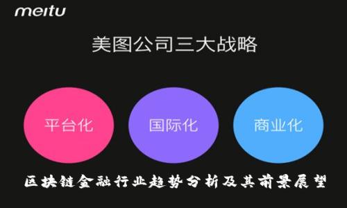 区块链金融行业趋势分析及其前景展望