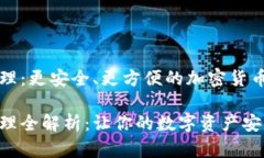比特派地址管理：更安全、更方便的加密货币资