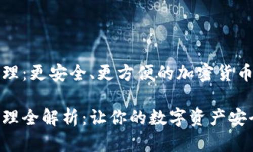 比特派地址管理：更安全、更方便的加密货币资产管理工具

比特派地址管理全解析：让你的数字资产安全无忧