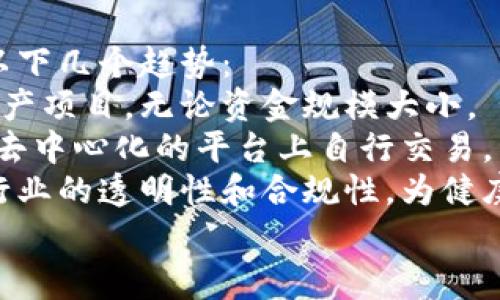 iaozi房地产金融和区块链的关系/iaozi

房地产,金融,区块链,投资,技术/guanjianci

房地产金融与区块链技术的结合，开启了一场颠覆传统投融资模式的革命。房地产作为支撑国家经济发展的重要组成部分，其金融化趋势日趋明显。而区块链技术以其去中心化、透明性以及不可篡改的特性，为房地产金融的改革提供了新的思路。在接下来的内容中，我们将详细探讨这二者的关系及未来可能的发展方向。

房地产金融的现状
房地产金融是指通过金融工具和市场为房地产项目提供融资、投资和管理服务的综合体系。随着城市化进程的加快，房地产市场蓬勃发展，各类金融产品相继涌现，包括房地产投资信托（REITs）、抵押贷款、房产众筹等。在金融化的背景下，需求、供应、融资成本、政策调控等因素对房地产市场产生了重大影响。
房地产金融的关键在于如何有效配置资源，实现资金的高效流动。这就需要高效透明的交易机制，以降低信息不对称和交易成本。然而，传统房地产金融面临着许多挑战，如繁琐的交易流程、数据孤岛问题以及信任缺失等。如何利用新技术来提升整个房地产金融生态的效率，是行业发展的关键。

区块链技术概述
区块链是一种分布式账本技术，利用加密算法确保数据的安全性和不可篡改性。它通过将数据分散存储在多个节点上，消除了对中心化机构的依赖，因此具备高度的透明性和可靠性。区块链技术不仅改进了数据存储和传输方式，还促进了智能合约的应用，使得合约的执行自动化，极大提高了交易的效率。
在区块链的推动下，信息的共享及验证成本降低，同时也提升了数据的可信性。这使得区块链在金融、供应链、医疗等多个领域都得到了广泛应用。尤其是在房地产领域，区块链能够解决传统市场中存在的很多痛点，如产权确认难、交易费用高等。

房地产金融与区块链的融合
房地产金融与区块链技术的融合，是新时代发展中的一大亮点。一方面，区块链技术可以提升房地产金融的透明度和效率；另一方面，房地产的需求和特性也为区块链的发展提供了新的市场。在这一背景下，越来越多的企业开始探索如何利用区块链技术房地产金融产品。
通过区块链技术，可以实现对房地产资产的数字化管理。资产的数字化不仅减少了交易成本，还提高了交易的安全性和便利性。例如，通过智能合约，房地产交易的各个环节可以自动化执行，确保交易的每一步都可追溯。此外，对资产信息的透明记录则有助于建立一个更加可信的市场环境，从而激励更多的投资者参与。

区块链在房地产金融中的应用实例
目前，已有多个项目在探索区块链技术在房地产金融中的应用。以美国的Propy为例，该平台利用区块链实现房产买卖的全程在线化，将交易过程中的每一项信息记录在区块链上，确保数据的透明性和安全性。交易完成后，房产的所有权也会在区块链上自动更新，简化了传统房地产登记的繁琐流程。
另外，Blockimmo是一个基于区块链的房地产众筹平台，它允许投资者通过购买代币的形式参与房地产项目的投资。这种方式不仅降低了投资的门槛，也实现了资金的快速流动，同时投资者可以通过代币轻松地在二级市场上进行交易。

区块链技术对房地产金融的影响
1. 提高透明度和安全性：区块链可以确保所有交易记录的透明性，用户可以轻松获取所有信息，从而降低交易过程中的风险。
2. 降低交易成本：通过去除中介环节，区块链能够显著降低交易成本，提高资金流动效率。
3. 加速资产流动：区块链的即时交易特性，使得房地产资产更加流动，投资者能够更快地买入或卖出资产，降低持有成本。
4. 促进去中心化融资：越来越多的房地产项目可以通过众筹等方式进行融资，投资者可以以较小的资金参与优质项目。
5. 改进资产管理：区块链可以实现对份额的实时管理，让投资者对资产的了解变得更加直观和清晰。

可能相关问题

1. 区块链如何提升房地产项目的融资效率？
在传统房地产融资中，项目方往往需要向银行或其他金融机构申请贷款，过程繁琐且耗时，涉及的文件和流程都相对复杂。而通过区块链，房地产项目可以直接通过发行数字 tokens 或进行众筹来融资，简化了整个流程。
区块链技术可以吸引更多的小投资者参与到房地产市场中来。这意味着项目方无需依赖大型金融机构，只需进行在线的众筹或代币发行，就能迅速获得所需资金。区块链上的信息不可篡改，提供了投资者所需的信任基础，这使得他们更愿意参与。
此外，智能合约的应用同样加速了融资流程。通过自动执行合约，所有参与方可以实时了解资金流向和项目进展，避免了信息滞后的问题。因此，整体的融资效率将大大提升。

2. 区块链如何解决房地产交易中的信任问题？
房地产交易中，不同主体往往因为缺乏信任而不愿意直接进行交易，尤其是对方的资产真实性、合法性等问题。区块链的去中心化特性和不可篡改的数据记录能够有效解决这一问题。
所有交易信息都会在区块链上公开透明地记录，任何人都可以查询到相关的信息，这大大增强了信息的可获得性和透明度。投资者和买家可以通过区块链查看房产的历史交易记录、产权证明等，了解房产的真实情况。而且，一旦记录在区块链上的资产信息被确认，就无法随意更改，进一步增强了交易的安全性。
这种透明与安全的交易环境将有效提升各方主体之间的信任度，减少交易摩擦，促进房地产市场的健康发展。

3. 区块链在房地产资产管理中能够发挥怎样的作用？
在房地产资产管理中，信息通常分散在不同的平台和系统中，导致数据缺乏整体性和实时性。而区块链凭借其分布式账本的优势，可以将所有与资产相关的信息集中在一个平台上，供各方查询和使用。
例如，智能合约可以用于租赁协议的管理，确保所有的租金支付和租赁条款都在区块链上自动执行。此外，资产的数位化管理也意味着随时可以对持有的房地产进行评估、买卖或再融资。透明的数据记录和实时的信息更新能帮助管理者更好地掌握市场动态，及时进行投资决策。
区块链还可以有效降低管理成本，减少人工操作带来的错误风险，提升房地产资产管理的整体效率。

4. 区块链技术在租赁市场的应用前景如何？
租赁市场向来是房地产领域的重要组成部分，传统的租赁交易往往涉及繁琐的纸质文件和中介费用。而区块链技术的应用可以极大简化这一过程，从而提高租赁市场的效率。
通过区块链，租赁双方可以通过智能合约直接进行在线交易，所有相关的条款和条件都有据可依，减少了由于信息不对称而产生的纠纷。同时，区块链也能够自动跟踪租金支付情况，确保交易的透明和合规性。
同时，在相关法规日益完善的背景下，区块链或许可以成为未来租赁市场交易的重要标准，推动整体行业的发展。

5. 未来房地产金融与区块链的结合将呈现怎样的趋势？
随着区块链技术的不断成熟，其在房地产金融中的应用将越来越广泛。未来，房地产将朝着更加透明、迅速和去中心化的方向发展。我们可以期待以下几个趋势：
首先，更多的房地产金融产品将基于区块链技术开发，资产的数字化和证券化会进一步加速。未来，投资者可以通过线上平台便捷地参与各种房地产项目，无论资金规模大小。
其次，智能合约的应用将变得愈发普遍，房地产市场的各个环节都将自动化，提高运营效率。未来，交易不再依赖中介机构，投资者和购房者可以在去中心化的平台上自行交易。
再者，随着人们对数据隐私和安全性的关注增加，区块链的加密特性将为用户提供更高的安全保障。此外，监管机构也将引入区块链技术，以确保行业的透明性和合规性，为健康的市场环境保驾护航。
总之，房地产金融与区块链的结合正朝着高效、透明的方向迈进，将为投资者和消费者带来更多的机会与便利。