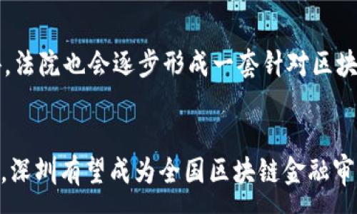 :

  深入探讨深圳市区块链金融审判的现状与未来 / 

关键词:

 guanjianci 区块链,金融审判,深圳,法律,监管 /guanjianci 

一、引言
近年来，区块链技术的快速发展与实践应用全球范围内引起了广泛关注，金融领域更是最为显著的应用之一。深圳作为中国科技创新的前沿城市，积极探索区块链金融的应用，但随之而来的法律争议与审判问题也逐渐浮出水面。区块链金融审判不仅涉及法律层面的适用问题，更关系到金融市场的健康发展与投资者权益的保护。

二、区块链金融的概述
区块链是一种去中心化的分布式账本技术，具有透明性、安全性和不可篡改等特点，因而在金融领域广泛应用，包括数字货币、智能合约、资产证券化等。深圳在区块链金融方面的探索，尤其是在数字货币的发行、交易和智能合约的执行，越来越受到市场与法律的双重关注。随着相关案例的增多，区块链金融审判的问题愈发凸显。

三、深圳区块链金融审判的现状
在深圳，针对区块链金融的审判工作，法院已经开始形成一套相对完善的机制。相关案件的审理，主要集中在诈骗、合同纠纷、资产冻结等方面。区块链的特性增加了案件的复杂性，法律适用上的难点主要表现在如何认定数字货币的法律地位以及如何处理区块链智能合约的效力等问题。

四、审判中的法律适用问题
区块链技术与金融活动结合后，产生了许多新型案件，但现有法律体系对其并未给予清晰的界定。尤其是在深圳这样的创新型城市，原有的金融法律条款往往难以涵盖新型金融产品，法官在审判过程中，需借助现有法律框架进行解释，同时寻求适用法律的创新。这就涉及到了对数字货币的本质，以及其作为资产还是货币的法律认定问题。

五、案例分析
根据深圳的相关案例，可以分析出其在审判过程中遇到的主要问题及其处理方式。例如，一些涉及ICO（首次代币发行）的案件，法院在审理时面对关于投资者保护和市场监管的双重考量。通过细致的案例分析，我们可以更好地理解法律如何适应新兴事物，并为未来的审判工作提供借鉴。

六、区块链金融审判的挑战与机遇
在审判过程中，深圳的法院面临诸多挑战。例如，区块链的跨境特性导致的管辖权问题，如何厘清不同法院的管辖权就是一大难点。但与此同时，区块链金融的审判也为法律界带来了机遇，催生了新的法律实践，激发了法律工作者的创新思维。

七、未来的法律与金融方向
展望未来，深圳的区块链金融审判工作将继续向前推进。随着法律适用的不断完善与市场的逐步成熟，新的法律法规和制度将继续更新，以更好地适应区块链金融的发展。同时，深圳的成功经验也可能会向其他地区推广，为全国的区块链金融审判提供参考与借鉴。

八、常见问题解答

问题一：区块链金融审判中最常见的争议是什么？
在区块链金融审判中，最常见的争议主要集中在几个方面：一是数字货币的法律地位，是否应认定为货币或证券；二是智能合约的法律效力，尤其是在合约一方违约时的法律认定；三是诈骗案件中区块链技术的应用如何影响证据的采信；四是监管部门对于区块链金融活动的监督力度，以及如何维护投资者权益。

问题二：深圳在区块链金融审判方面有什么独特的案例？
深圳市法庭受理的许多区块链金融案例，为我们提供了深入了解法律适用的良机。例如，一起关于代币交易平台的案件，涉及数百万人民币的交易争议，法院针对如何判定平台的责任进行了详细调查，注重了对智能合约的分析和对市场机制的理解。这些案件的裁判结果，对于未来的区块链金融审判有着重要的指导意义。

问题三：法院在区块链金融审判中如何认定证据？
证据的认定是区块链金融审判中的关键问题。由于区块链的透明性与不可篡改性，法院在审理相关案件时，可以通过区块链记录的数据作为证据进行认定。法院需考量这些证据的合法性，并结合技术专家的意见，以确保裁判的公正性。此外，如何平衡技术与法律之间的关系，也是法官在审理中必须重点关注的。

问题四：区块链金融审判对投资者的影响是什么？
区块链金融审判不仅影响了个案的裁判结果，也对投资者的信心和市场的稳定性产生深远的影响。当法院对某项区块链金融活动作出裁决时，即便是判决无效，也可能会导致市场对于该技术的怀疑，进而影响到投资者的选择。因此，法律在维护投资者权益的同时，也要注意对市场的引导作用，确保市场的健康发展。

问题五：未来深圳的区块链金融审判会如何发展？
未来，深圳的区块链金融审判将会更加完善。随着法律法规的不断建立，操作流程的提升，以及对新兴技术的适当理解，审判工作将更为高效与专业。此外，法院也会逐步形成一套针对区块链金融特有的审判机制和理论，以确保在面临新情况时，能够迅速应对，维护法律的公平与正义。

结论
深圳作为区块链金融领域的先锋，在审判实践中虽面临诸多挑战，但也为法律与科技的结合提供了生动的案例与启示。随着法律体系的不断完善与创新，深圳有望成为全国区块链金融审判领域的标杆，为数字经济的发展打下坚实的法律基础。