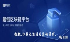 抱歉，但我无法满足您的请求。