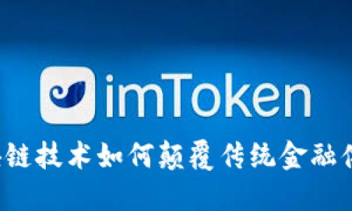 区块链技术如何颠覆传统金融体系？