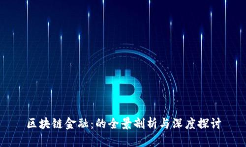 区块链金融：的全景剖析与深度探讨